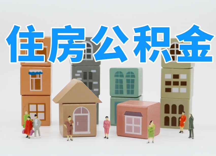 固安佛山公积金如何销户（佛山公积金如何销户提取）